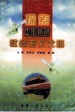 探索中国特色社会主义之路 上