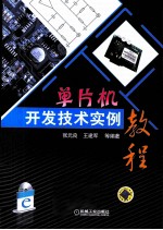 单片机开发技术实例教程