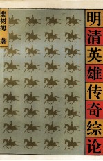 明清英雄传奇综论