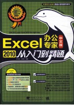 Excel 2010中文版办公专家从入门到精通