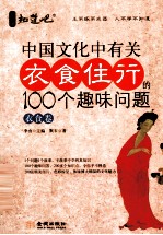 中国文化中有关衣食住行的100个趣味问题 衣食卷