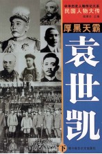 中华历史人物传记大系 民国人物大传 厚黑天霸·袁世凯 下