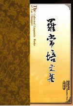 罗常培文集 第7卷