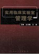实用临床实验室管理学