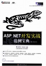 ASP.NET开发实战范例宝典 使用C#
