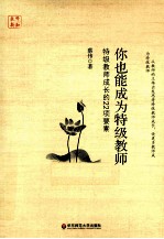 你也能成为特级教师 特级教师成长的22项要素