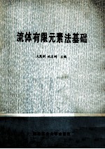流体有限元素法基础