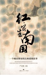 红豆生南国 一个城市曾有的古典爱情故事