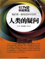 我的第一套电视科学百科 人类的疑问