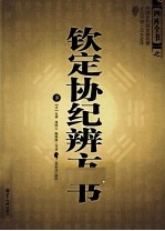 钦定协纪辩方书 下
