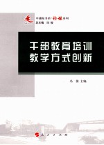 干部教育培训教学方式创新