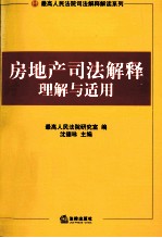房地产司法解释理解与适用 9