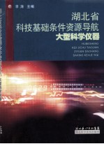 湖北省科技基础条件资源导航 大型科学仪器