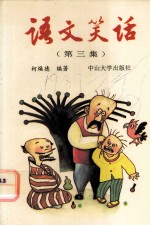 语文笑话 第3集