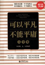 可以平凡不能平庸大全集 超值金版