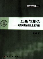 反叛与复仇 民国时期的西北土匪问题