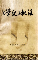 《学记》批注