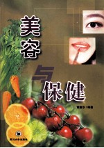 美容与保健