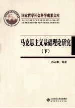 马克思主义基础理论研究 下