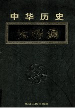 中华历史大辞典 第4卷