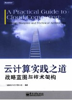 云计算实践之道 战略蓝图与技术架构