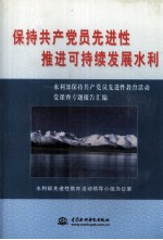 保持共产党员先进性 推进可持续发展水利 水利部保持共产党员先进性教育活动党课暨专题报告汇编