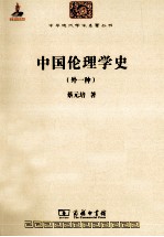 中国伦理学史
