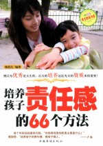 培养孩子责任感的66个方法