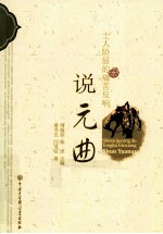士人阶层的痛苦反响 说元曲