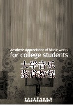 大学音乐鉴赏教程