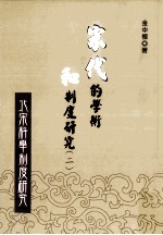 宋代的学术和制度研究 2 北宋科举制度研究