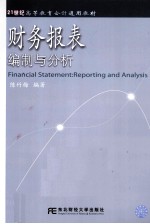 财务报表编制与分析