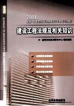 2011全国一级建造师执业资格考试六年考题六次模拟 建设工程法规及相关知识