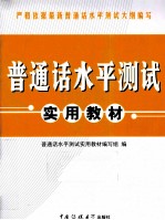 普通话水平测试实用教材