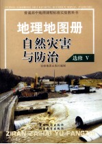 普通高中地理课程标准实验教科书 地理地图册 自然灾害与防治 选修5