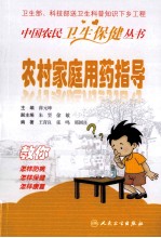 农村家庭用药指导