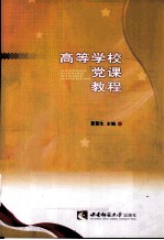高等学校党课教程
