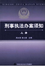 刑事执法办案须知 上
