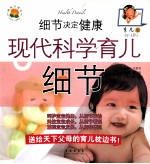 细节决定健康 现代科学育儿 细节