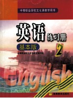 英语练习册 2 基本版