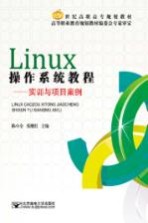 Linux操作系统教程 实训与项目案例