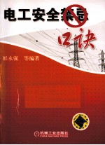 电工安全禁忌口诀