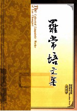 罗常培文集 第4卷