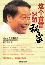 娃哈哈之父宗庆后 这个首富没有秘密