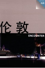 伦敦 ENCOUNTER 第2版