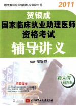贺银成2011国家临床执业助理医师资格考试辅导讲义 新大纲最新版