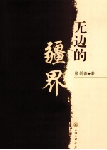 无边的疆界