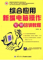 新编电脑操作综合应用短期培训教程