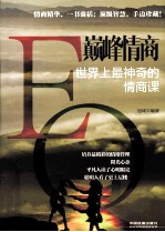 巅峰情商 世界上最神奇的情商课