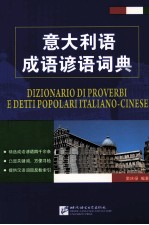 意大利语成语谚语词典